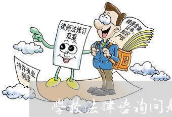 学校法律咨询问题集锦图片/2023040273715