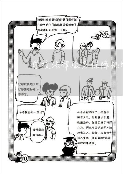 学校法律服务保障机制/2023031337260