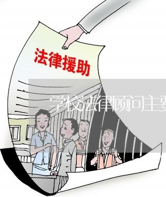 学校法律顾问主要服务内容/2023033193715