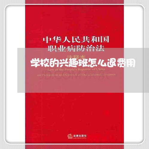 学校的兴趣班怎么退费用/2023062312625