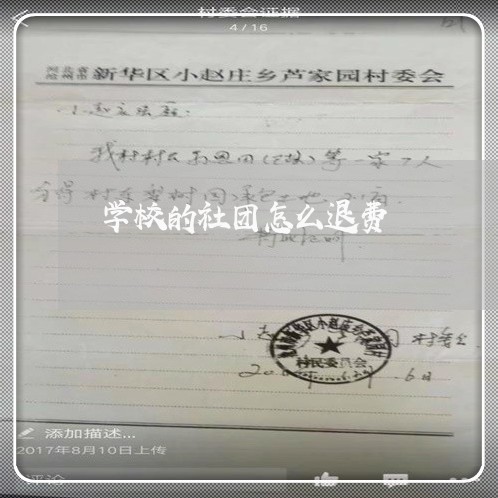 学校的社团怎么退费/2023061830382