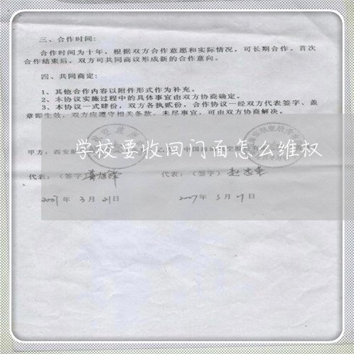 学校要收回门面怎么维权/2023062479484