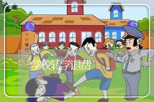 学校转学退费/2023041548503