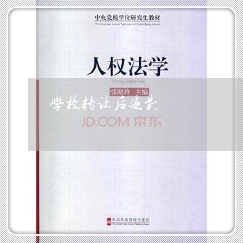 学校转让后退费/2023041895169