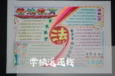 学校返还钱/2023121716140