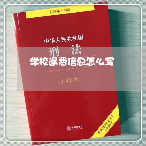 学校退费信息怎么写/2023061684141