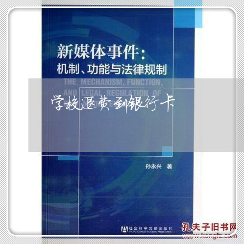 学校退费到银行卡/2023060227139