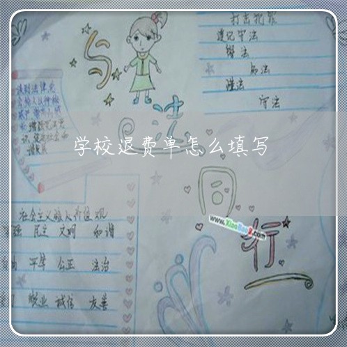 学校退费单怎么填写/2023061639560