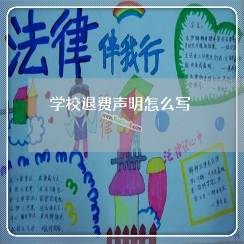 学校退费声明怎么写/2023052228259