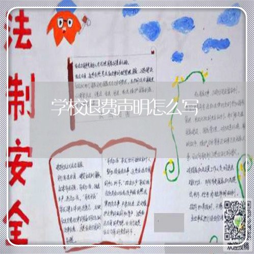 学校退费声明怎么写/2023052272605