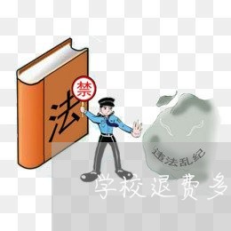 学校退费多长时间/2023060240392