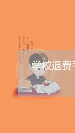 学校退费手续费包含什么/2023062034867