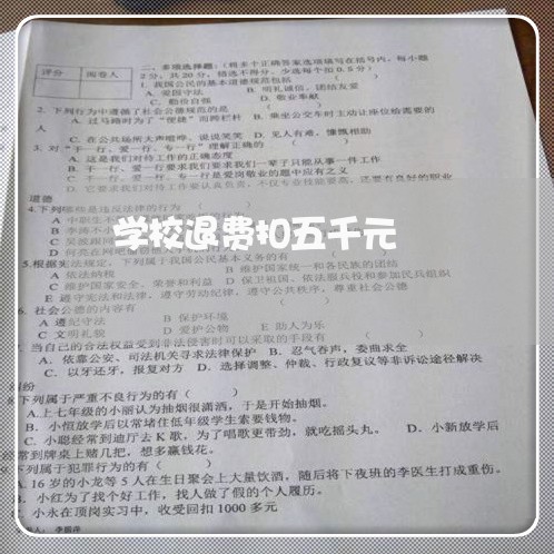 学校退费扣五千元/2023060285050