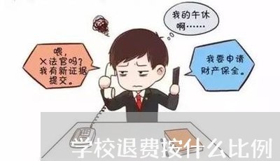 学校退费按什么比例/2023061542592