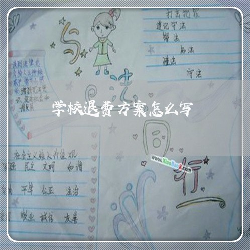 学校退费方案怎么写/2023061898039