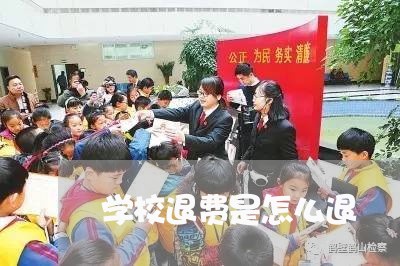 学校退费是怎么退/2023042712719