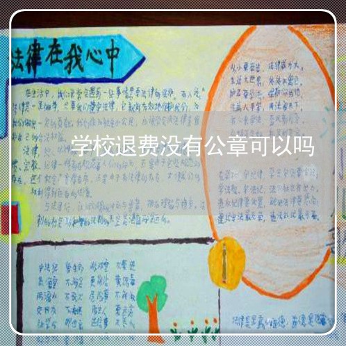 学校退费没有公章可以吗/2023052017350