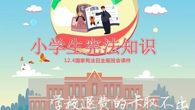 学校退费的卡取不出/2023061651481