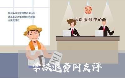 学校退费网友评/2023042670829