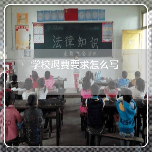 学校退费要求怎么写/2023061440392