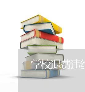 学校退费违约责任/2023042672682