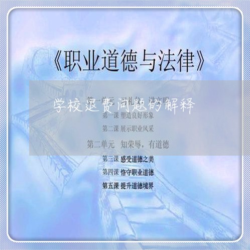 学校退费问题的解释/2023061875580