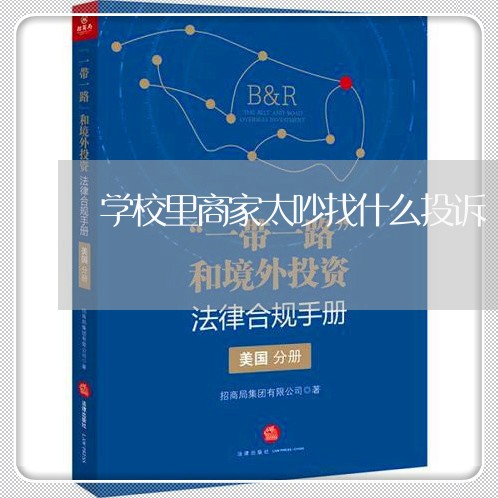 学校里商家太吵找什么投诉/2023022361705