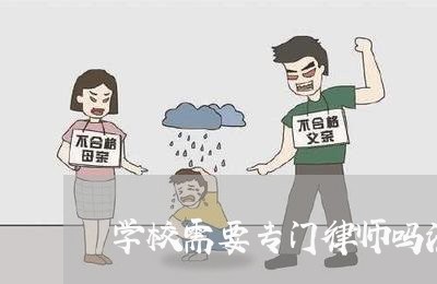 学校需要专门律师吗法律顾问/2023033133813