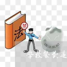 学校餐费退费表格怎么做/2023062386260