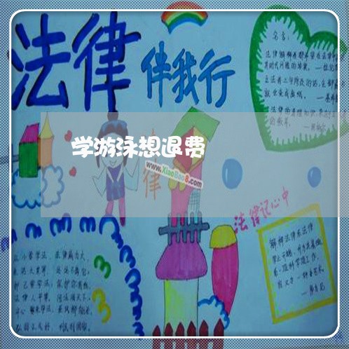 学游泳想退费/2023041562704