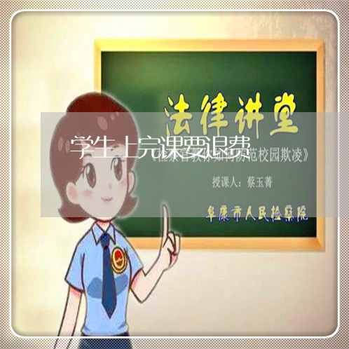 学生上完课要退费/2023060217148