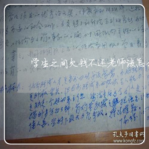 学生之间欠钱不还老师该怎么办/2023120907051