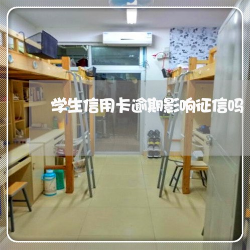 学生信用卡逾期影响征信吗/2023121670605