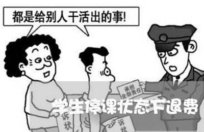 学生停课状态下退费/2023061750592