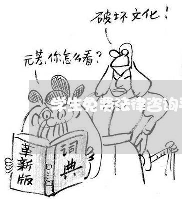 学生免费法律咨询平台/2023032760483