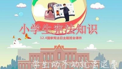 学生动不动就要退费/2023061715156