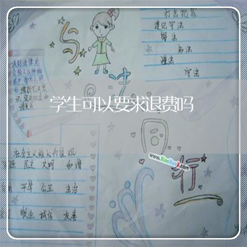 学生可以要求退费吗/2023061617139