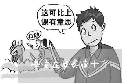 学生在家暴瘦十斤/2023101507037