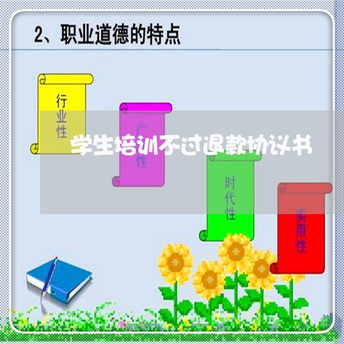 学生培训不过退款协议书/2023052496153