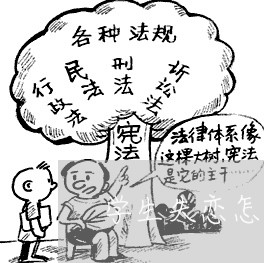 学生失恋怎么教育/2023100575026