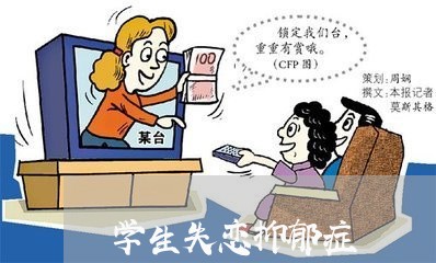 学生失恋抑郁症/2023092161914