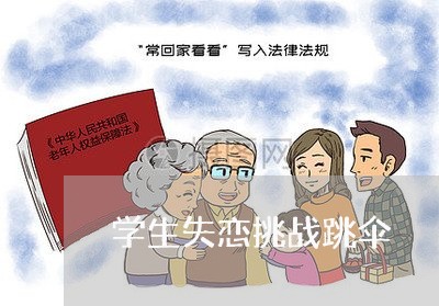 学生失恋挑战跳伞/2023110130273