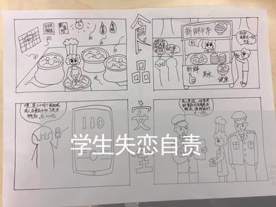 学生失恋自责/2023082881583