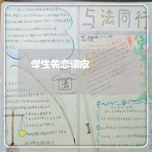 学生失恋调皮/2023120854827