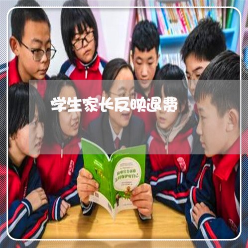 学生家长反映退费/2023042823603