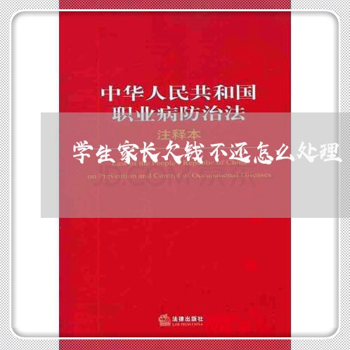 学生家长欠钱不还怎么处理/2023091517959