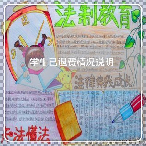 学生已退费情况说明/2023061418259