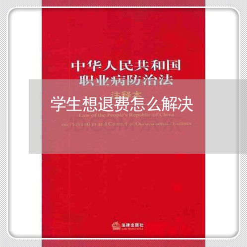 学生想退费怎么解决/2023052580684