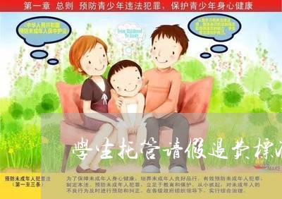 学生托管请假退费标准/2023041401693