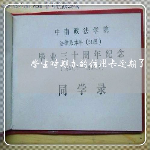 学生时期办的信用卡逾期了/2023060537240